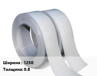 Лента 1250х0.8